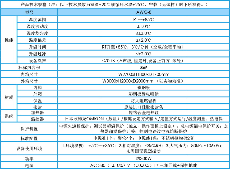 老化試驗(yàn)房 AWG-8參數(shù)